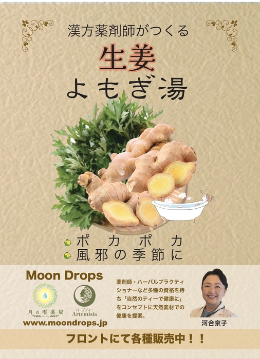 彩湯 MoonDrops生姜よもぎ湯