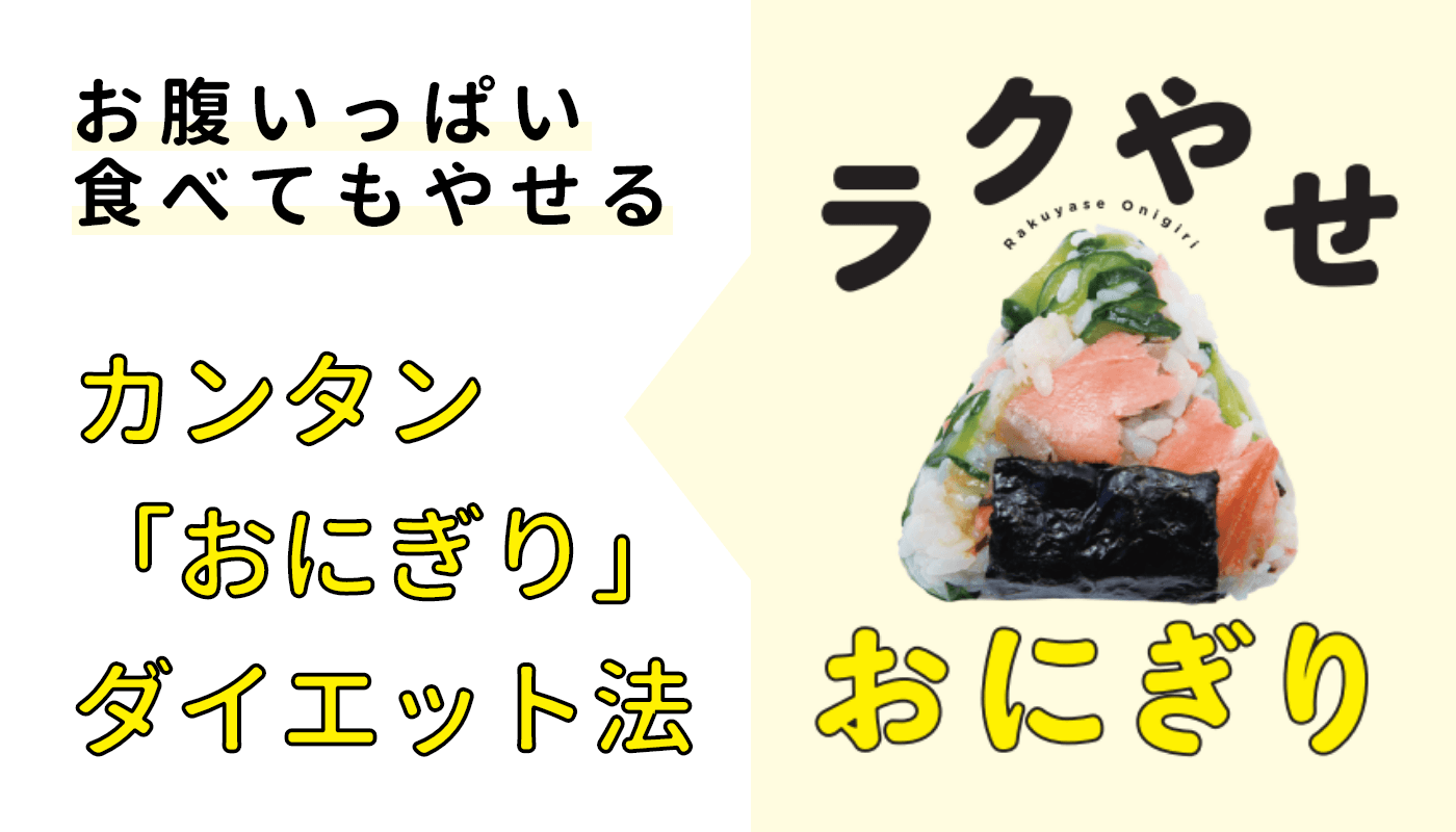 お腹いっぱい食べてもやせる、カンタン「おにぎり」ダイエット法