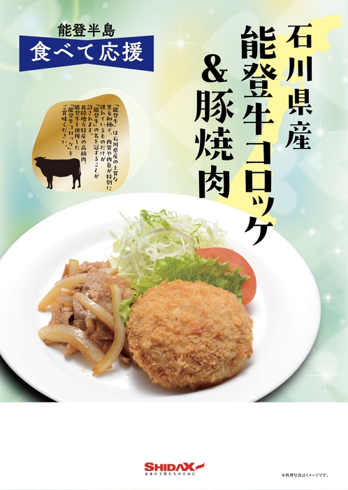 SCFで提供するメニュー「能登牛コロッケ&豚焼肉」(イメージ)