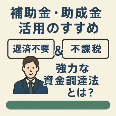 全国の公的支援制度に対応 ― 株式会社コンテライズが 補助金・助成金申請サポートを強化(資金調達と経費削減)