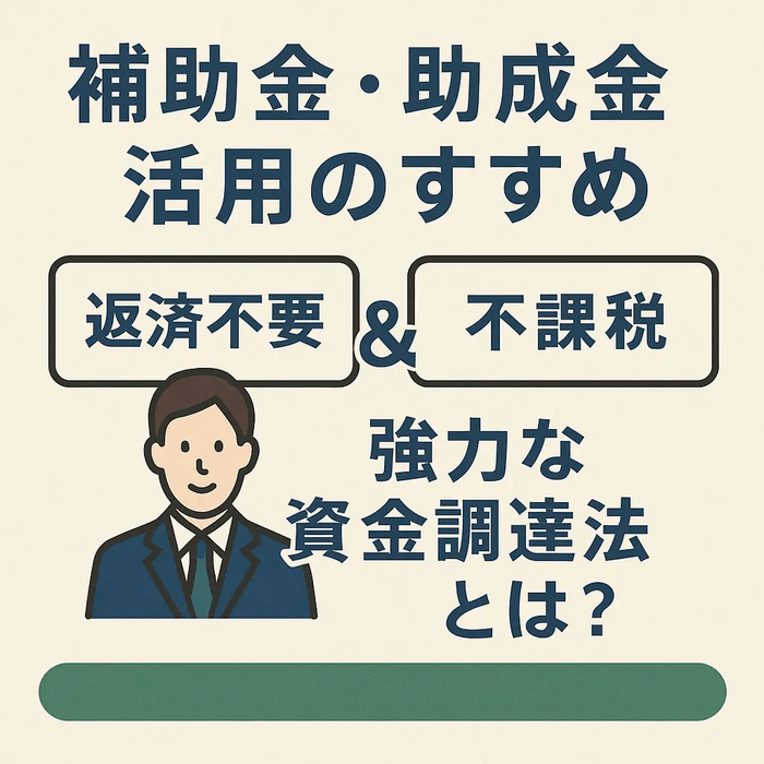 補助金・助成金による資金調達と経費削減