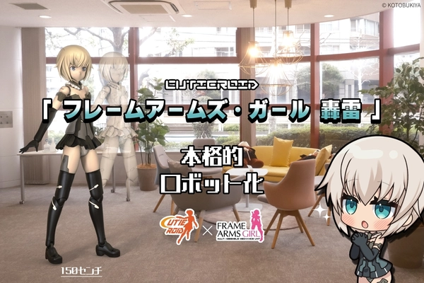 150cmの動く轟雷と会える！ Cutieroid「フレームアームズ・ガール 轟雷」プロジェクト 　7月12日までクラウドファンディングを実施