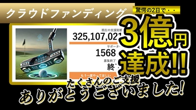 ゴルフショップウィザード、プロジェクト開始2日で 3億円突破した「絶対1パットで入るパター」を4月1日発売！