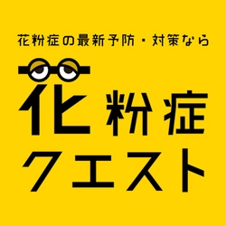 花粉症クエスト|花粉症の最新予防・対策なら