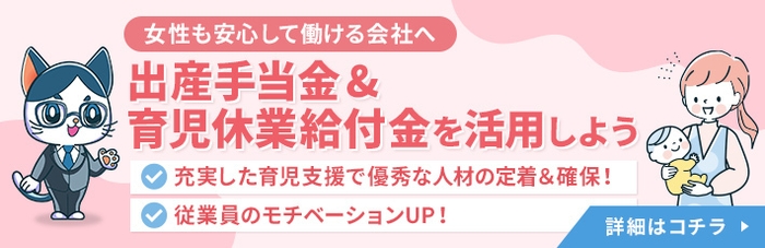 出産手当金・育児休業給付金