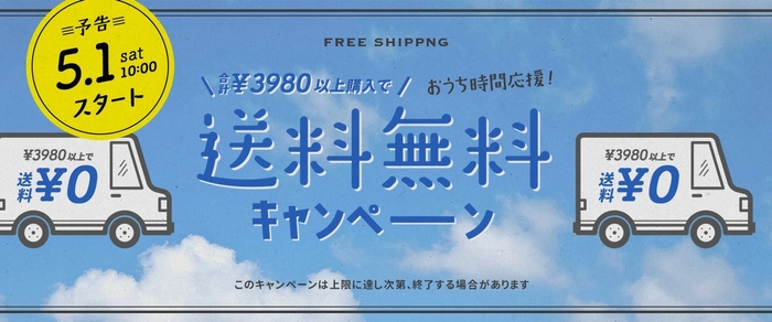 2021年5月1日午前10時より送料無料キャンペーン開催!