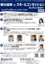 古民家や廃校など遊休公的施設を地域の観光に役立てる 「観光振興×スモールコンセッション」無料セミナーを 7月24日にオンライン開催