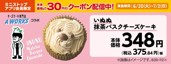 いぬぬ抹茶バスクチーズケーキ 販促画像