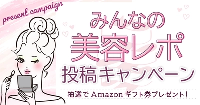 【COSMEbi（コスメビ）】美容レポ投稿キャンペーンを開催中！！