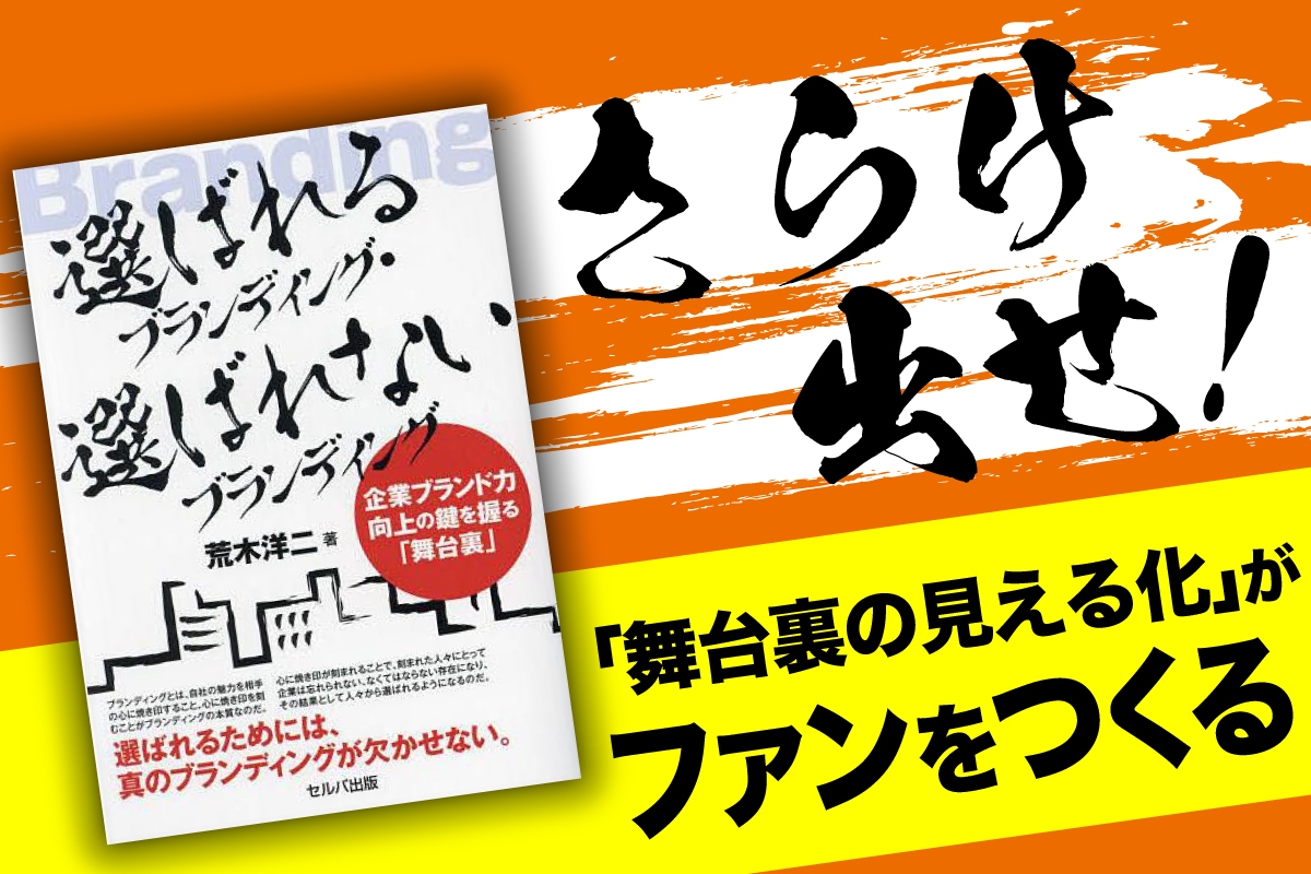 『選ばれるブランディング・選ばれないブランディング 企業ブランド力向上の鍵を握る「舞台裏」』表紙