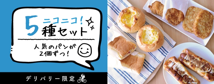 ニコニコ!5種セット