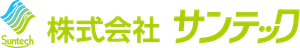 株式会社サンテック