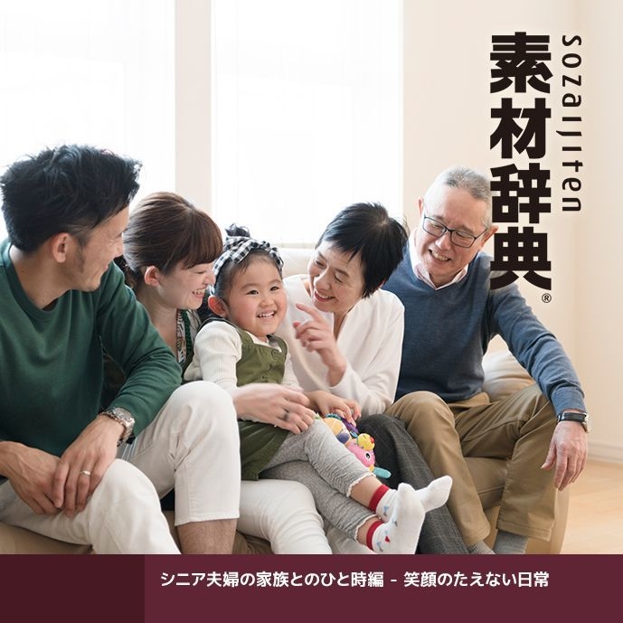素材辞典<シニア夫婦の家族とのひと時編 - 笑顔のたえない日常>