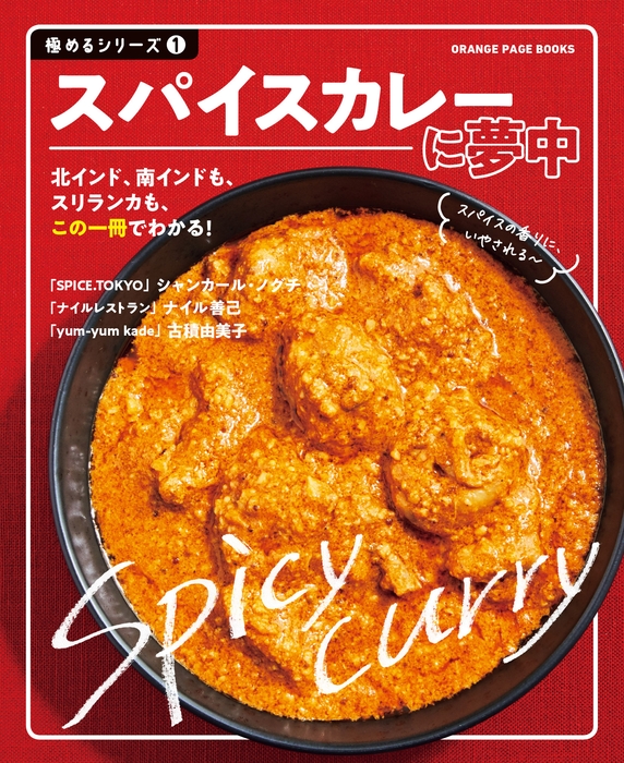 極めるシリーズ① 『スパイスカレーに夢中』