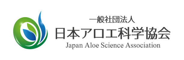 一般社団法人日本アロエ科学協会