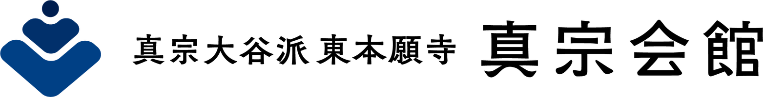 真宗大谷派（東本願寺）真宗会館