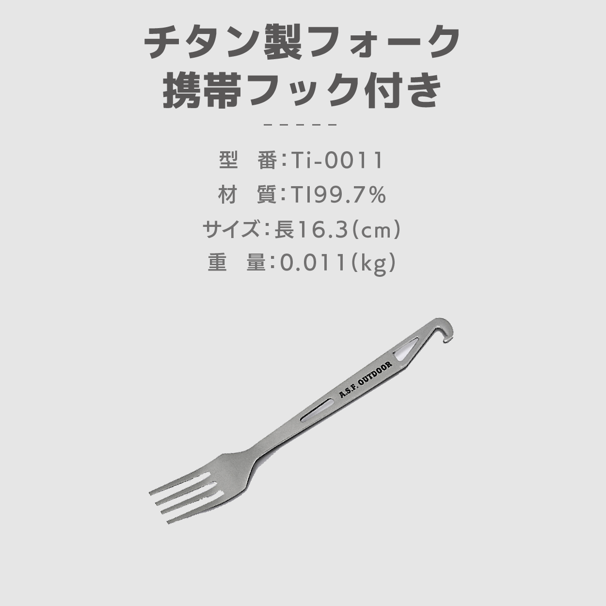 チタン製フォーク 携帯フック付き 仕様