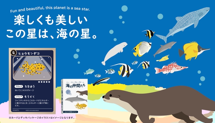 TCG海の仲間たち キービジュアル