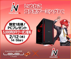 ゲーミングPC LEVEL∞、「いぬねこ」 コラボゲーミングPCの発売を記念して購入特典やWEBクーポン配布 さらに、サイン入りコラボPCが当たるキャンペーン実施
