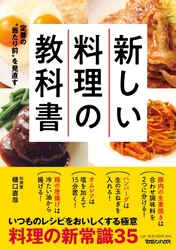 「定番の“当たり前”を見直す　新しい料理の教科書」発売のご案内 異色の経歴を持つ著者による、ニュータイプの料理本！ 定番レシピに異議あり！ 驚きの「料理の新常識」が続々登場！