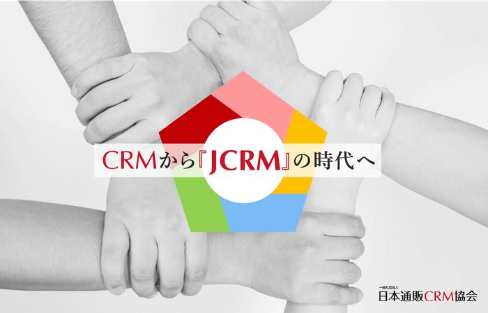 CRMから「JCRM」の時代へ