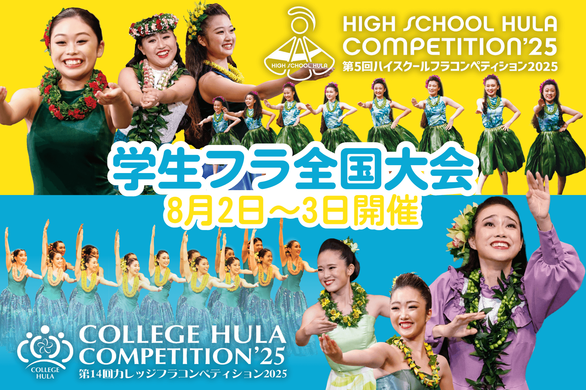 ハイスクール&カレッジフラコンペティション2025