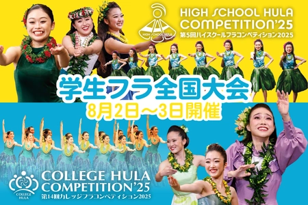 高校生・大学生のフラ全国大会 「ハイスクール＆カレッジフラコンペティション2025」 8月2日(土)、3日(日)に横浜で開催！
