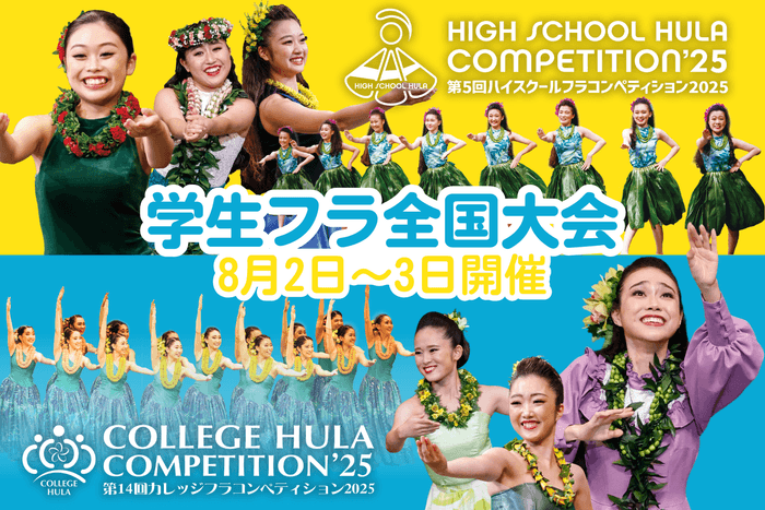 ハイスクール&カレッジフラコンペティション2025
