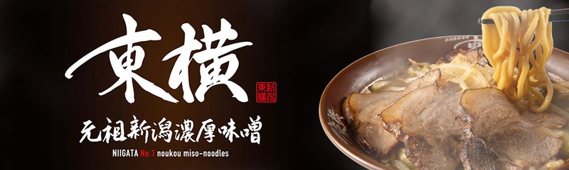 「元祖新潟濃厚味噌 東横」原点回帰と新たな挑戦の両輪で、4月25日リスタート
