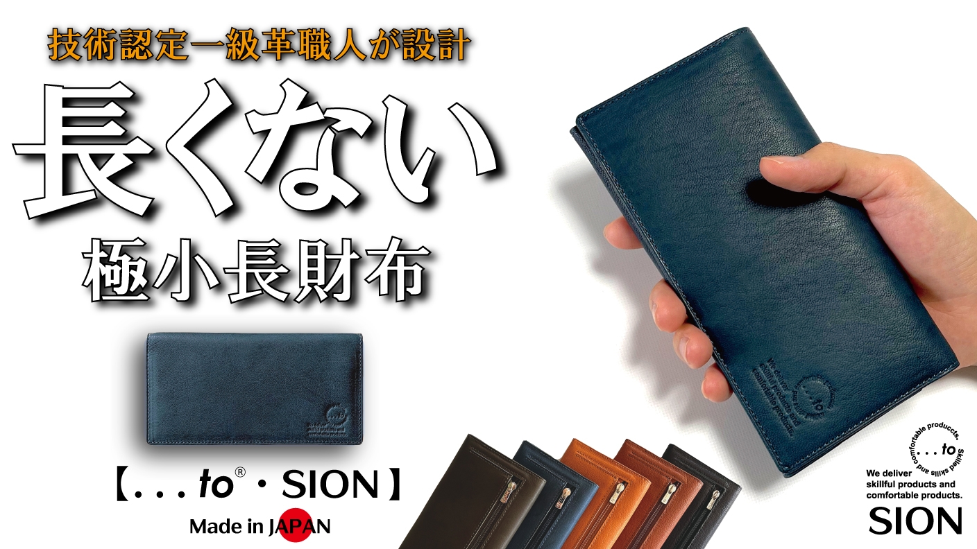 極限サイズ・長くない長財布【...to®・SION(シオン)】