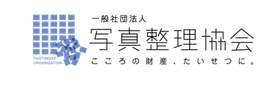 一般社団法人写真整理協会