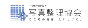 一般社団法人写真整理協会