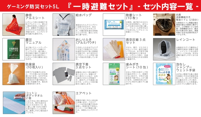 『一時避難セット』セット内容