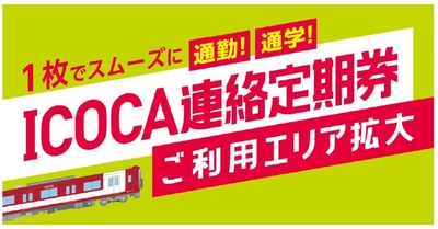 ～1枚でスムーズに通勤・通学！～ ＩＣＯＣＡ連絡定期券のご利用エリアを拡大します