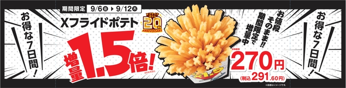 Xフライドポテト 1.5倍増量 販促画像 (イメージ)