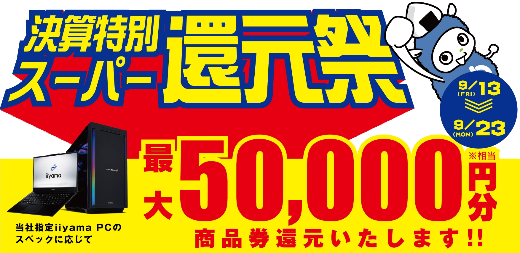 対象iiyama PCのご購入で最大5万円分相当を還元する「決算特別スーパー還元祭」を期間限定で開催!