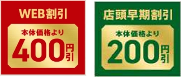 本体価格よりWEB割引400円&店頭早期割引200円引き画像(※3)