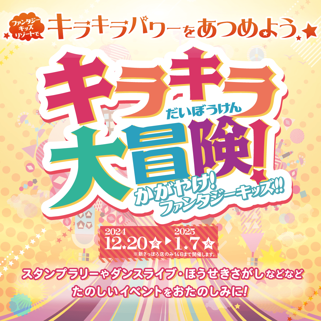 ~キラキラ大冒険~
