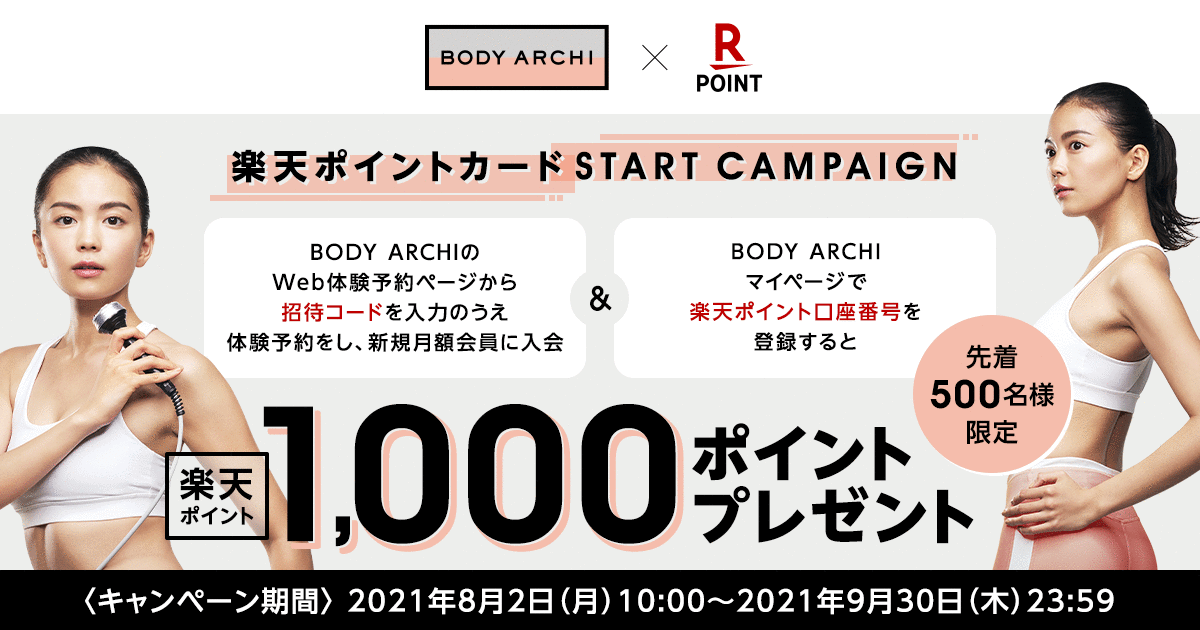 BODY ARCHI × 楽天ポイントカード スタートキャンペーン