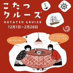 淡路島の“冬の風物詩”が今年も登場！ 「こたつクルーズ」を12月1日より開催　 ～乗船者全員にカイロのプレゼントも～