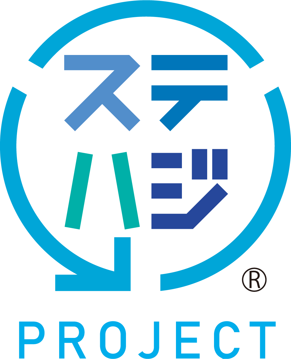 「ステハジ」プロジェクト