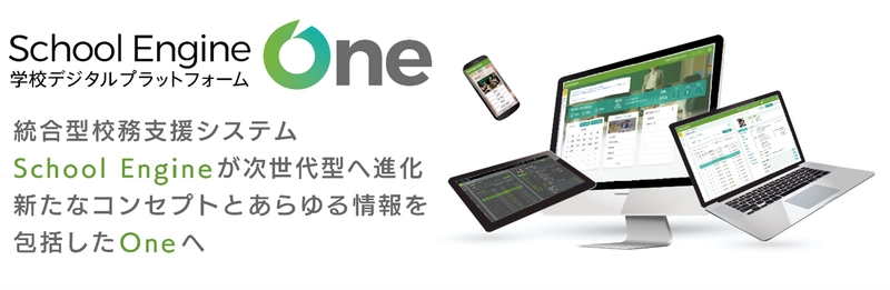 システム ディ、学校デジタルプラットフォーム 『School Engine One』を発表