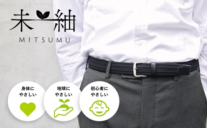3つの“やさしい”ベルト 未紬MITSUMU