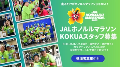 「JALホノルルマラソン2025」 ボランティア(KOKUAスタッフ)募集開始！ アロハスピリッツで大会をサポートしよう
