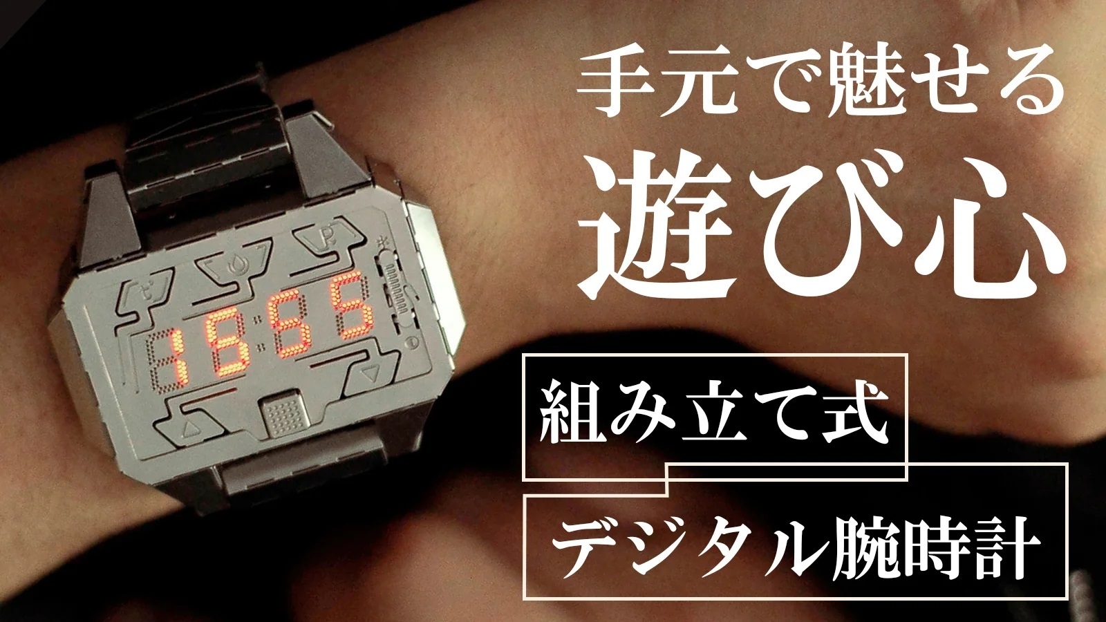 組み立てて、着こなす、デジタル腕時計「Time Creator」