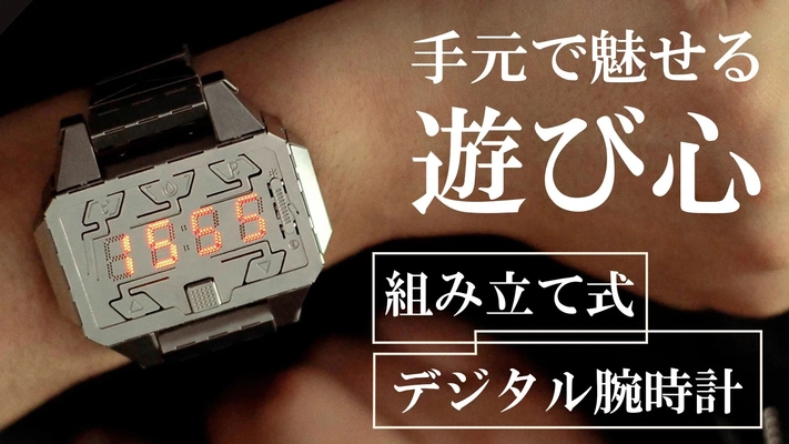 組み立て式デジタル腕時計「Time Creator」Makuakeにて 予約販売開始！“作る楽しさ×使う満足感”を同時に実現