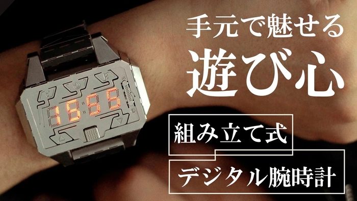 組み立てて、着こなす、デジタル腕時計「Time Creator」
