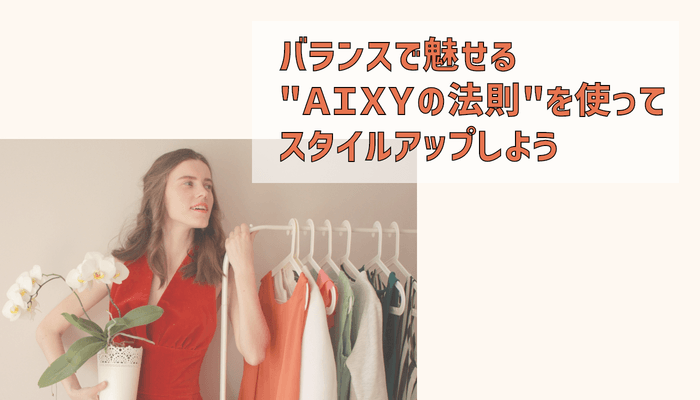 【薄着シーズン到来!】バランスで魅せる"AIXYの法則"を使ってスタイルアップしよう