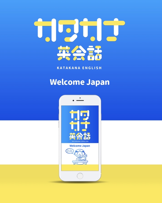 「カタカナ英会話　Welcome Japan」メインビジュアル
