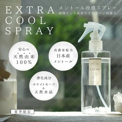 ＜夏季限定＞クリスタル＆天然メントールで爽快冷感＆浄化　 『LUCAS エクストラクールスプレー』が新発売！